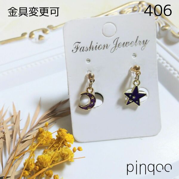再No.406【pinqoo】小さな月と星のイヤリング(紫)金具変更可