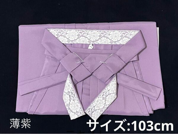 女性用 新品薄紫袴 レトロモダン柄袴紐