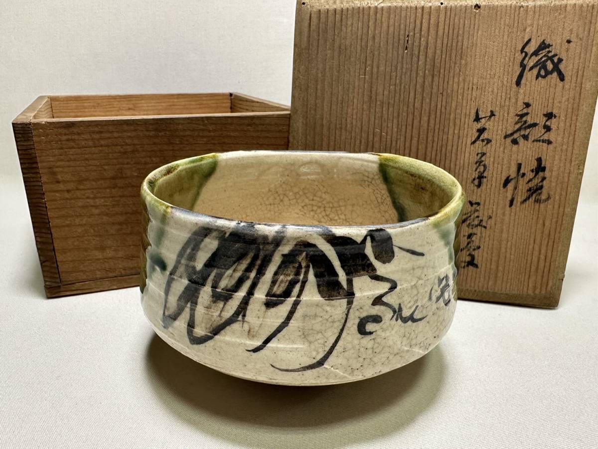 2023年最新】ヤフオク! -茶道 茶碗 織部の中古品・新品・未使用品一覧