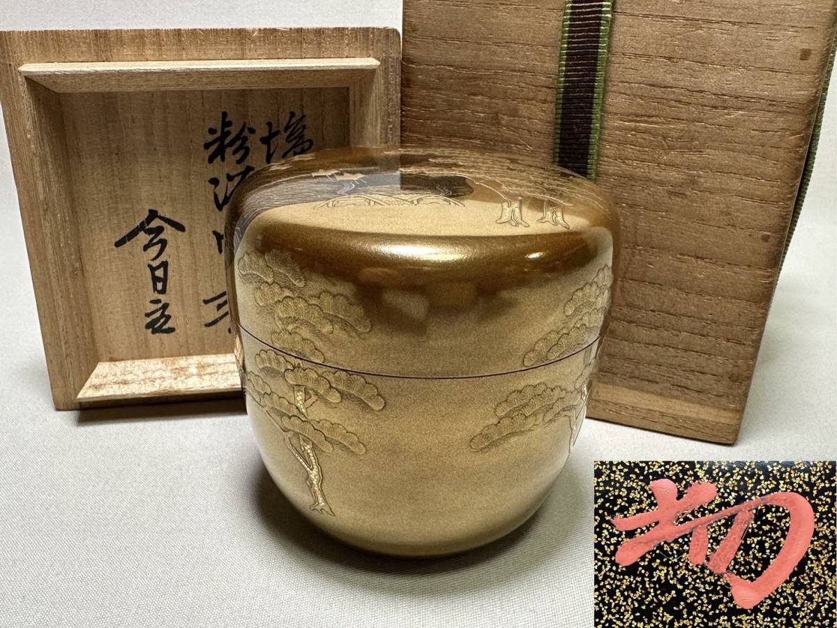 茶道具 塗師 松斎作 溜掻合 桐中棗 淡々斎書付箱 V R4520 新品未読品
