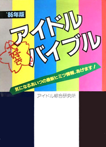 ’86年版 アイドル 大好き バイブル」 気になるあいつの最新ヒミツ情報、あげます!岡田有希子　石川秀美, 伊藤麻衣子, ほか