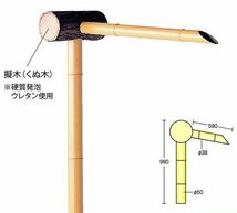 擬木筧(くぬ木) (大) L(長さ)約590ｍｍ×H(高さ)980ｍｍ 人工竹筧 送料無料 格安_画像1