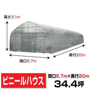 ビニールハウス間口5.7m高さ3.1m奥行20m約34.4坪埋め込み式両側スライド扉 菜園温室農業野菜園芸OH-5720【法人様宛/配達店止めは送料無料】