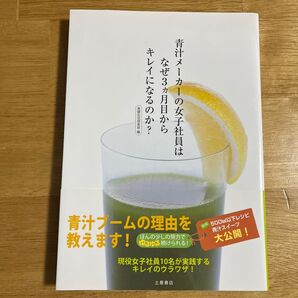 青汁メーカーの女子社員はなぜ3カ月目からキレイになるのか?