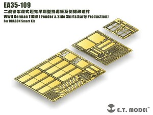 ET MODEL 1/35 EA35-109 WWII ドイツ タイガーI フェンダー & サイドスカート(初期型)(ドラゴン スマートキット用）