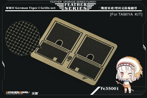 ボイジャーモデル FE35001 1/35 WWIIドイツ タイガーI グリルメッシュセット(タミヤ用)