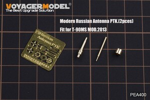 ボイジャーモデル PEA400 1/35 現用ロシア アンテナセット(T-90MS 2013年装備)(汎用)(2本セット)