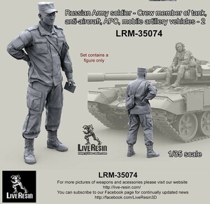 ライブレジン LRM-35074 1/35 現用 ロシア陸軍 AFVクルー 2