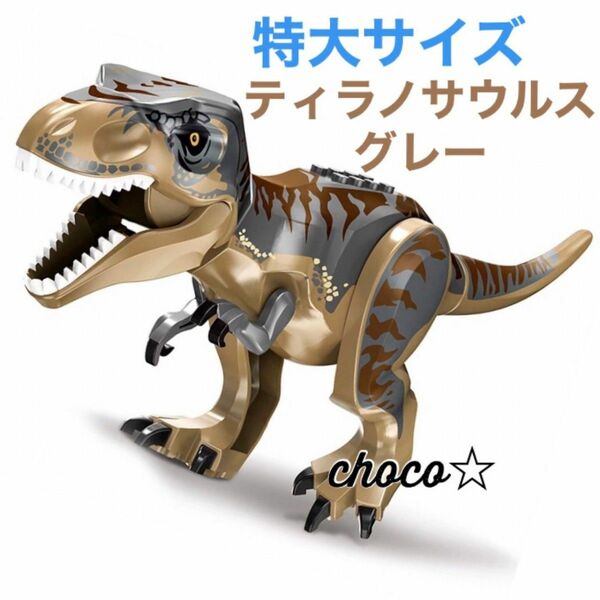 レゴ 互換 特大サイズ 恐竜 ティラノサウルス グレー