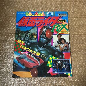 仮面ライダー ブラックRX カラーワイド　RXの秘密大公開　小学館 当時物 送料無料　石ノ森章太郎