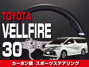 トヨタ 【 VELLFIRE ヴェルファイア 30系 】 ステアリング ガングリップタイプ カーボン調 内装 ドレスアップ カスタムパーツ　ST198