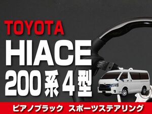 トヨタ 【 HIACE ハイエース 200系 4型 】 ステアリング ガングリップ ピアノブラック 内装 ドレスアップ カスタムパーツ　ST145