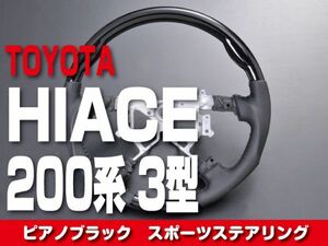 トヨタ 【 HIACE ハイエース 200系 1-3型 】 ステアリング ガングリップ ピアノブラック 内装 ドレスアップ カスタムパーツ　ST118