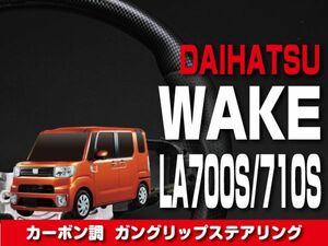 ダイハツ 【 WAKE ウェイク LA700S 710S 前期 】 ステアリング ガングリップ カーボン調 内装 ドレスアップ　ST154