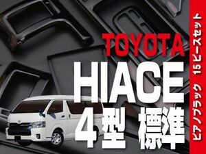 トヨタ 【 HIACE ハイエース 200系 4型 DX 標準 】 インテリアパネル 15pc ピアノブラック ドレスアップ カスタムパーツ 内装 P933