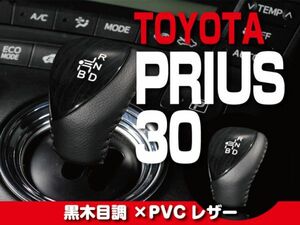 TOYOT シフトノブ 黒木目調 【プリウス ZVW30】 内装 ドレスアップ カスタムパーツ トヨタ　SKT20-1