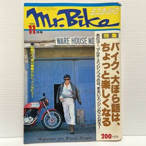 ミスターバイク 1982年11月号★特集 バイク、大ぼら話は、ちょっと楽しくなる/角川春樹/北野元