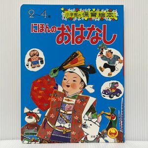 小学館の保育絵本『にほんのおはなし』1971年 発刊★昭和レトロ/こども絵本/ももたろう /ねずみのよめいり /てんぐのはうちわ/2〜4歳