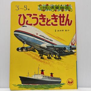 小学館の保育絵本『ひこうきときせん』1971年発刊★昭和レトロ/児童書/こども絵本/3〜5歳 /飛行機/船/音速ジェット/フェリー/ヘリコプター