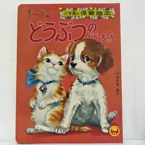 小学館の保育絵本『どうぶつのベビーちゃん』 1970年発刊★昭和レトロ/児童書/こども絵本/1〜3歳/子犬/子猫/仔牛/赤ちゃん