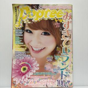 Popteen ポップティーン 2012年5月号★舞川あいく /舟山久美子 /小森純/鈴木奈々/みずきてぃランド100/春旅行/ボブヘア/JK /通学スタイル