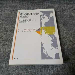 なぜ地理学が重要か