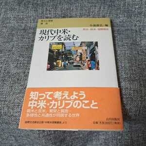 現代中米・カリブを読む : 政治・経済・国際関係