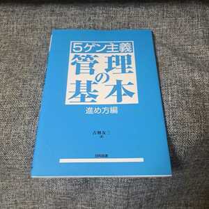 〈5ゲン主義〉管理の基本 進め方編