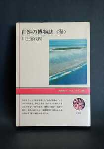 自然の博物誌〈 海 〉 川上喜代四 NHKブックス