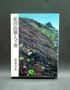 花の山旅・八ヶ岳 新妻喜永 実業之日本社