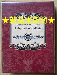 新品未開封 送料無料 限定特典オリジナルカードゲーム Labyrinth of Galleria ガレリアの地下迷宮と魔女ノ旅団 即決 動作確認済 匿名配送