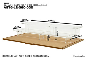 コレクションケースL用アクリルステージ　2段・高さ60mm/30mm　透明　展示台