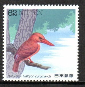 切手 アカショウビン 水辺の鳥シリーズ