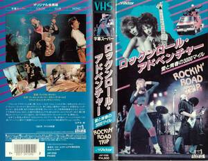 ●ＶＨＳ●　ロックンロール・アドベンチャー／愛と青春の３０００マイル (1985 ) マーガレット・カリー