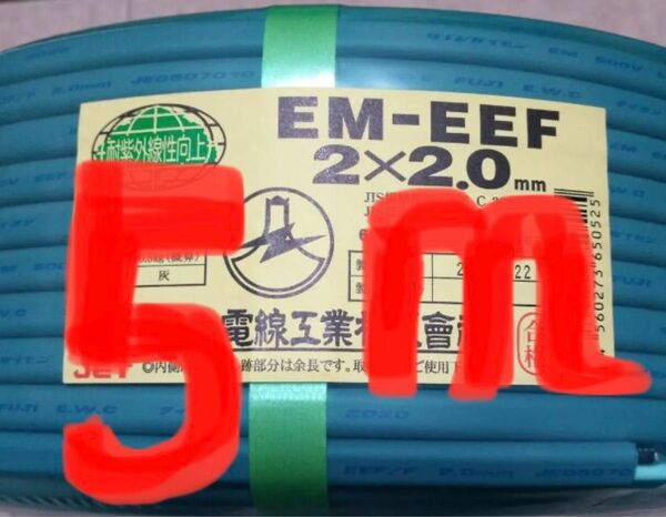 EM-EEF2.0-2c 約5m (エコケーブル) コンセントの増設等にいかがでしょうか