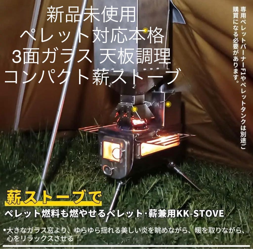 薪ストーブ 未使用品 - バーベキュー・調理用品