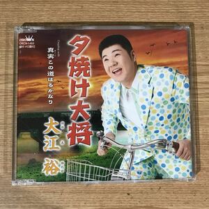 D342-1 中古CD100円 大江裕　夕焼け大将