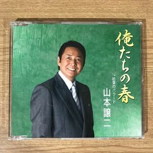 D343-1 中古CD100円 山本譲二　俺たちの春