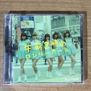 (D346)帯付 中古CD150円 ユルリラポ　午前2時のロンリーガール