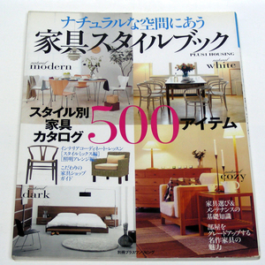 【ナチュラルな空間にあう家具スタイルブック】■主婦の友社 別冊PLUS１HOUSING■スタイル別家具カタログ500/平成19年6月