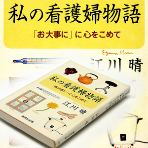 江川晴【私の看護婦物語】“お大事に”に心をこめて『小児病棟』を発表した著者の元気を贈る 痛快エッセイ 文庫初版本