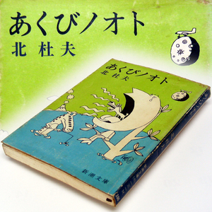 * Kita Morio [...nooto] Shincho Bunko the first version book@ novel Short * Short . essay. .. saucepan work compilation * free shipping 