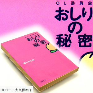 清水ちなみ【ＯＬ委員会おしりの秘密】文春文庫初版本『痔』について真剣マジメな悩みを全て秘密を全てを公表