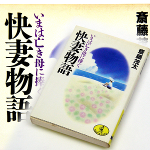 ◎【快妻物語】斎藤茂太 亡き母に捧ぐ[茂吉]の妻&[北杜夫]の母[斎藤輝子]の痛快なエピソード。KKベストセラーズ ・送料無料