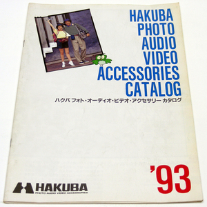 【カタログのみ】[1993年3月]HAKUBA【ＨＡＫＵＢＡ'９３】ハクバ フォト/オーディオ/ビデオ/アクセサリーカタログ 