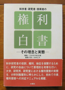 「科学堂」日本科学者会議編『科学者・研究者・技術者の権利白書』水曜社（2001）初