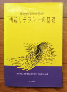 「科学堂」斎木邦弘ほか『Microsoft Officeを使った情報リテラシーの基礎』近代化学社（1997）