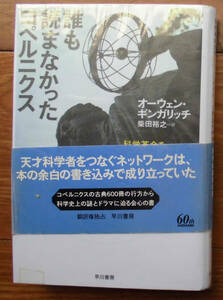 「科学堂」ギンガリッチ『誰も読まなかったコペルニクス』早川書房（2005）