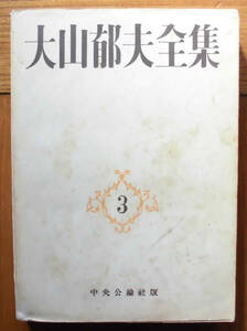 「科学堂」大山郁夫『大山郁夫全集３』中央公論社（昭和２３）初