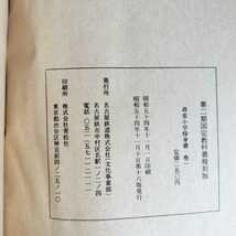 【当時物】尋常小学 文部省 読本 修身書 書キ方手本 唱歌 昭和 まとめ売り 【管O162-2302】_画像3